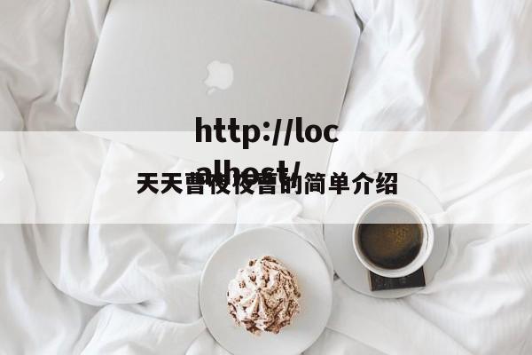 天天曹夜夜曹的简单介绍