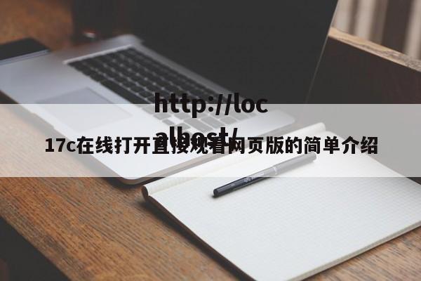 17c在线打开直接观看网页版的简单介绍