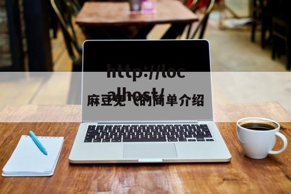 麻豆免飞的简单介绍