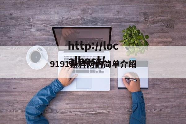 9191黑料网的简单介绍