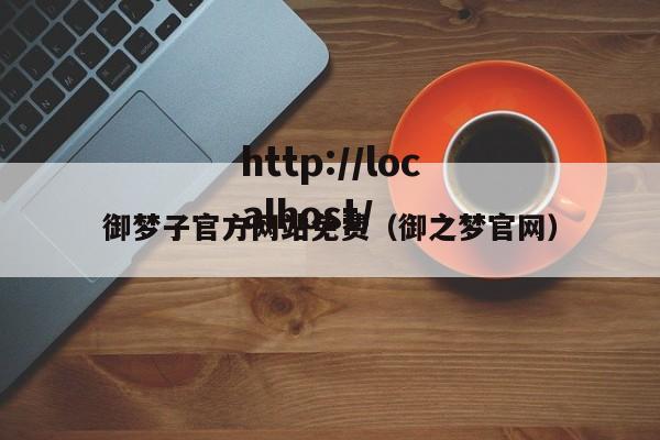 御梦子官方网站免费(御之梦官网)