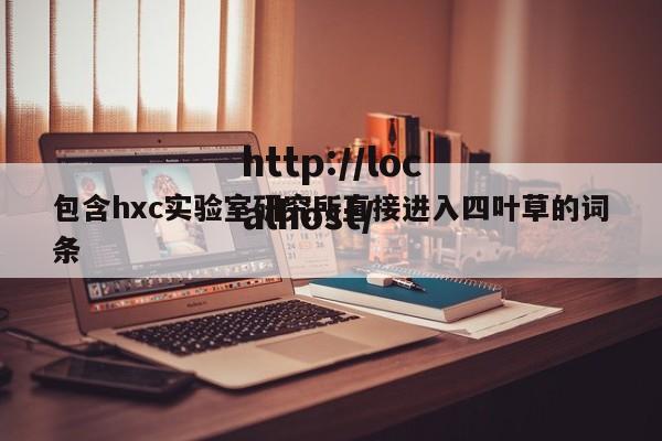 包含hxc实验室研究所直接进入四叶草的词条