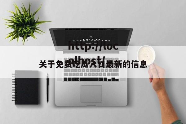 关于免费吃瓜入口最新的信息