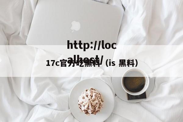 17c官方吃黑料(is 黑料)