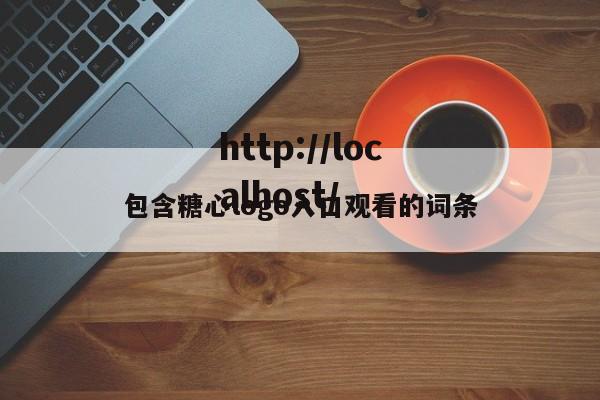 包含糖心logo入口观看的词条