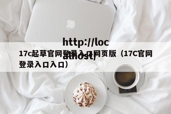 17c起草官网登录入口网页版(17C官网登录入口入口)