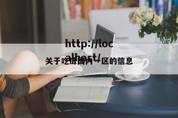 关于吃瓜国内一区的信息