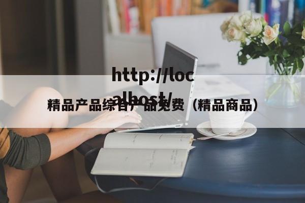 精品产品综合产品免费(精品商品)